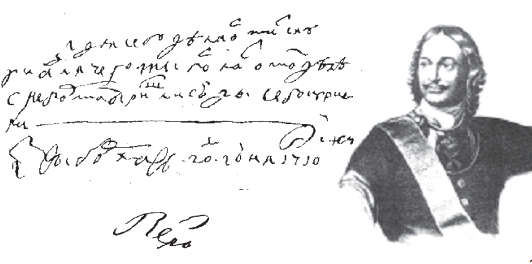 Подпись императора Петра Великого